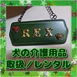 レックスランド老犬介護ホーム介護用品取り扱いレンタル