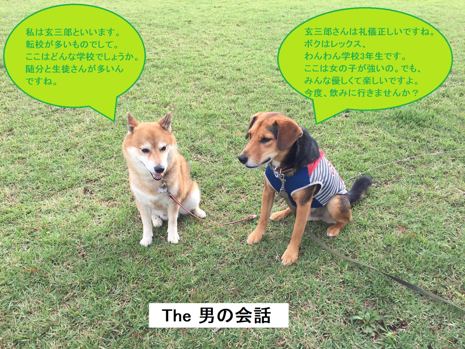 男の会話