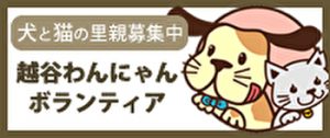 越谷わんにゃんボランティアロゴ