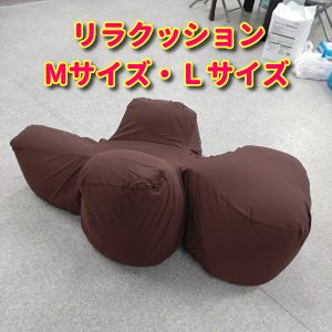リラクッションMサイズ、Lサイズ