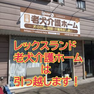 レックスランド党県介護ホーム・トリミング