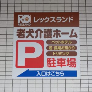 レックスランド老犬介護ホーム